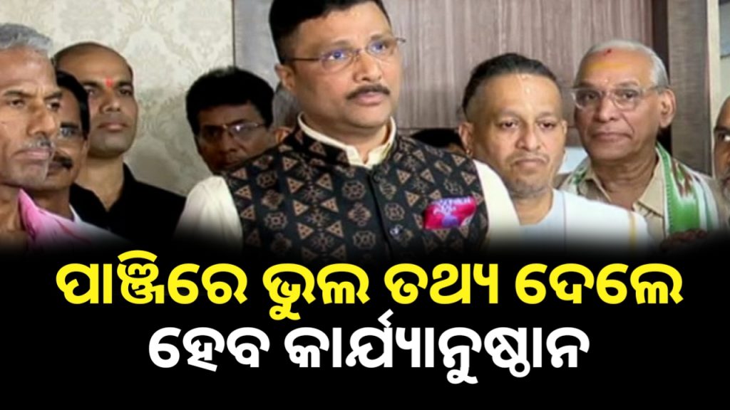 ପାଞ୍ଜିରେ ବିଭ୍ରାନ୍ତିକର ତଥ୍ୟ ଦେଲେ କାର୍ଯ୍ୟାନୁଷ୍ଠାନ-ଶ୍ରୀମନ୍ଦିର ମୁଖ୍ୟ ପ୍ରଶାସକ