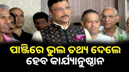 ପାଞ୍ଜିରେ ବିଭ୍ରାନ୍ତିକର ତଥ୍ୟ ଦେଲେ କାର୍ଯ୍ୟାନୁଷ୍ଠାନ-ଶ୍ରୀମନ୍ଦିର ମୁଖ୍ୟ ପ୍ରଶାସକ