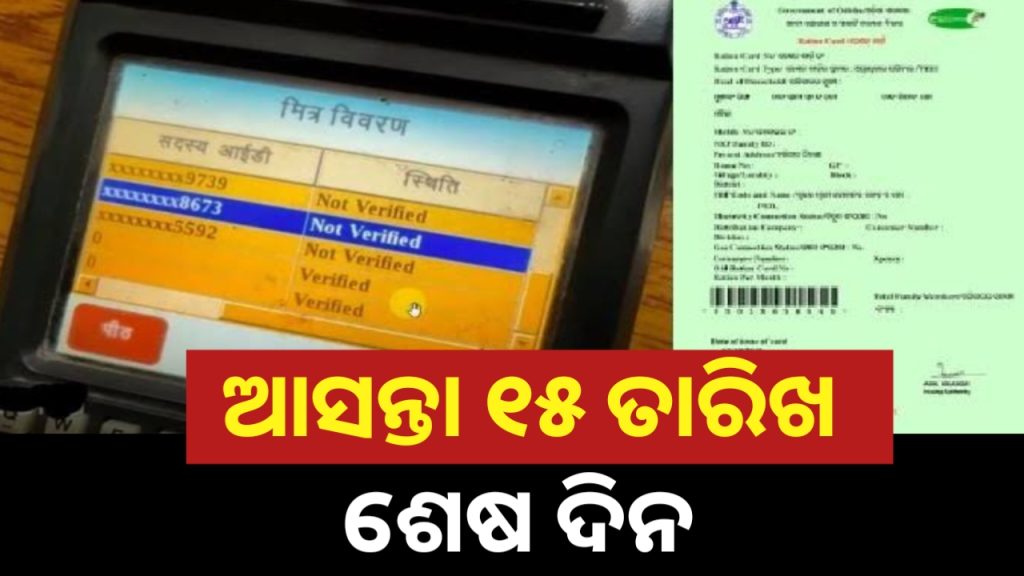 ଆସନ୍ତା ୧୫ ତାରିଖ ପର୍ଯ୍ୟନ୍ତ ରାସନ କାର୍ଡ ଇ-କେୱାଇସି କରିବାର ଶେଷ ଅବଧି