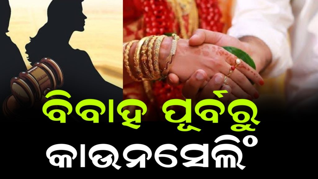 ଓଡ଼ିଶାରେ ଖୋଲିବ ପ୍ରି ମାରିଟାଲ ଓ ମେଣ୍ଟାଲ ହେଲଥ କାଉନସେଲିଂ ସେଣ୍ଟର।