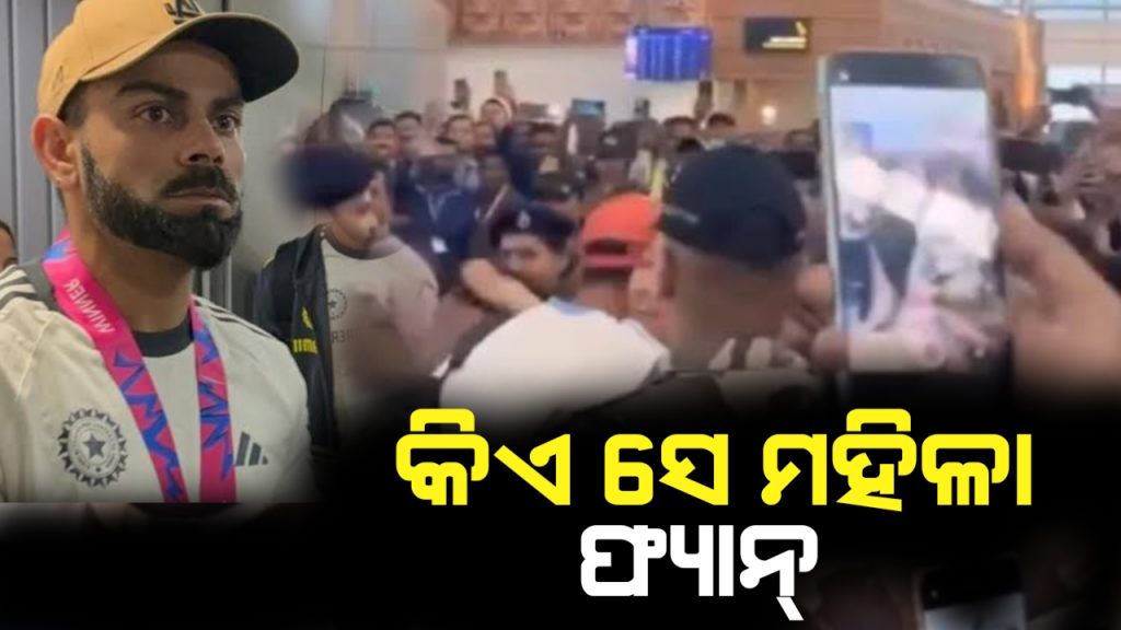 କିଏ ସେହି ମହିଳା ଯାହାଙ୍କୁ ଭେଟିବାକୁ ସିକ୍ୟୁରିଟି ଭାଙ୍ଗି ଚାଲିଗଲେ ବିରାଟ କୋହଲି