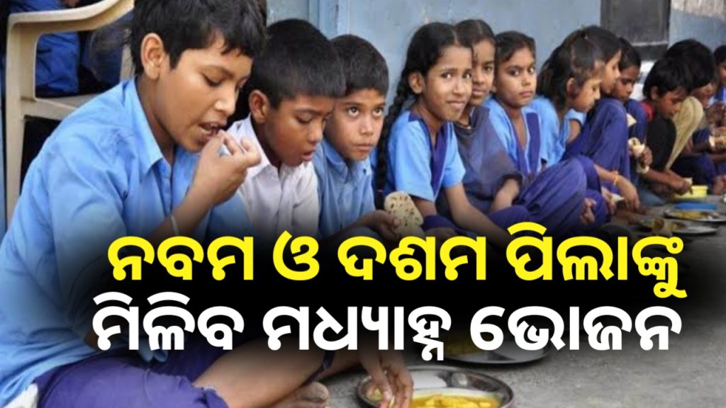 ଏଣିକି ନବମ, ଦଶମ ପିଲାଙ୍କୁ ମିଳିବ ମଧ୍ୟାହ୍ନ ଭୋଜନ