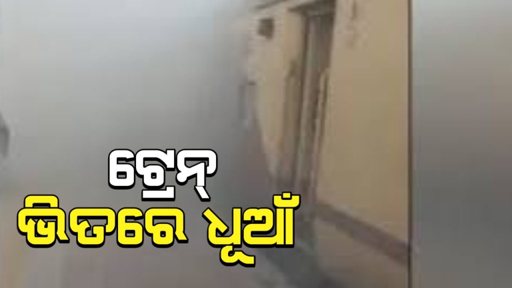ସୋନପୁର ଇଣ୍ଟରସିଟି ଏକ୍ସପ୍ରେସ୍ରେ ଅଗ୍ନିକାଣ୍ଡ