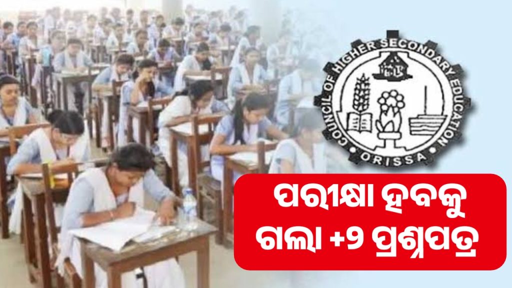 କଡ଼ା ସୁରକ୍ଷାରେ ଭିତରେ ହବକୁ ଗଲା +୨ ପରୀକ୍ଷା ପ୍ରଶ୍ନପତ୍ର।