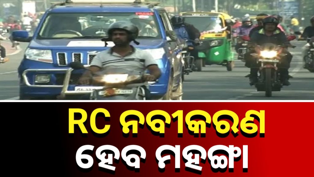 ସଡ଼କ ପରିବହନ ମନ୍ତ୍ରଣାଳୟର ନୂଆ ନିୟମ: ୨୦ ବର୍ଷ ପୁରୁଣା ଗାଡ଼ି ଥିଲେ ଏଣିକି ଦେବେ ମୋଟା ଅଙ୍କର ଟଙ୍କା