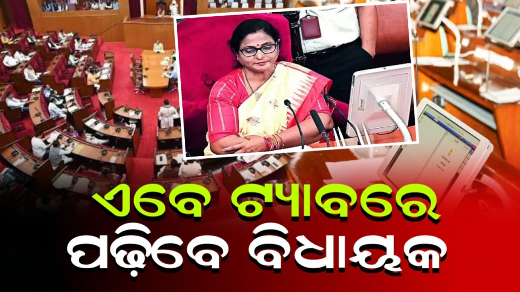 ଏଣିକି ବିଧାନସଭାରେ ବିଧାୟକମାନେ ଟ୍ୟାବରେ ପଢିବେ