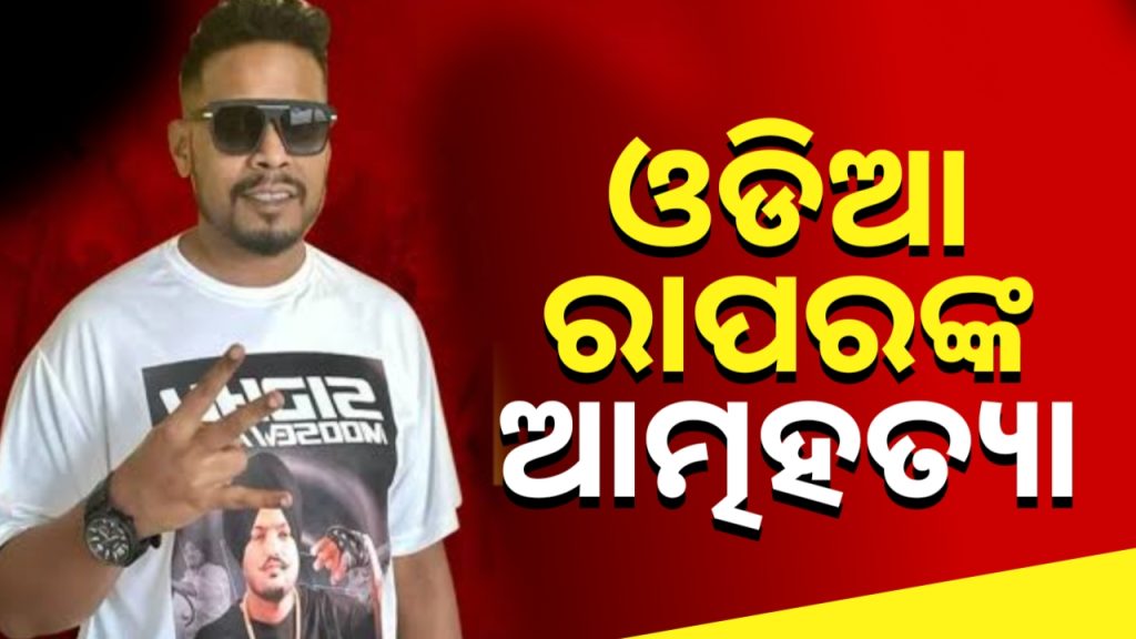 ବେଙ୍ଗାଲୁରୁରେ ଓଡ଼ିଆ ରାପର୍ ଅଭିନବ ସିଂହଙ୍କ ମୃତ୍ୟୁ ।