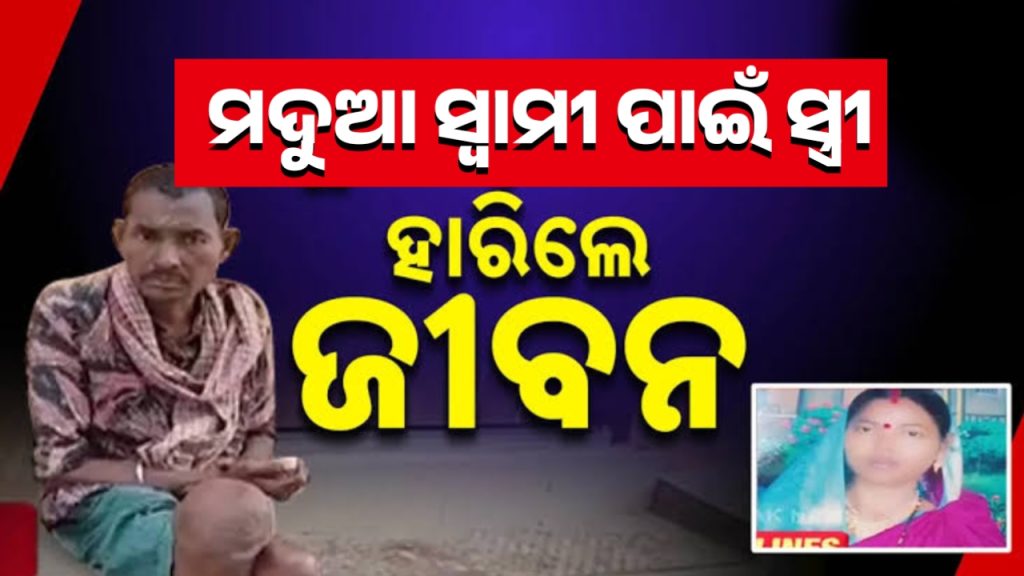 ମଦୁଆ ସ୍ବାମୀ ପାଇଁ ଜୀବନ ହାରିଲେ ସ୍ତ୍ରୀ