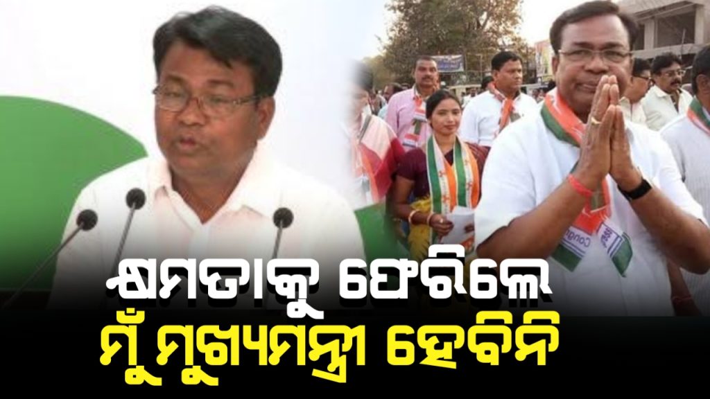 କ୍ଷମତାକୁ ଫେରିଲେ ମୁଖ୍ୟମନ୍ତ୍ରୀ ହେବିନାହିଁ :ଭକ୍ତ ଦାସ