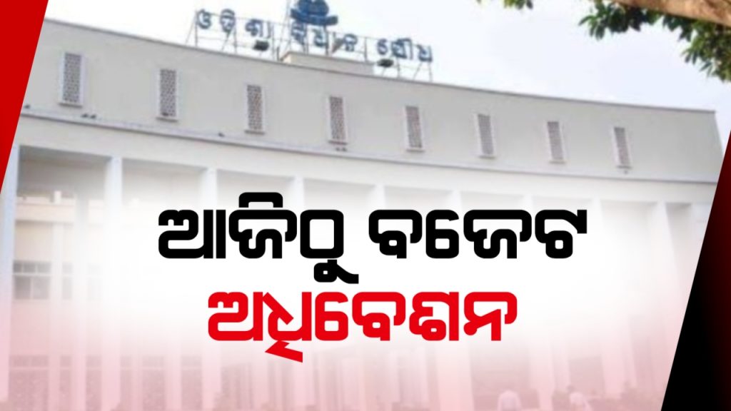 ଆଜିଠୁ ବଜେଟ ଅଧିବେଶନ । ମୁହାଁମୁହିଁ ହେବେ ଶାସକ-ବିରୋଧୀ ।