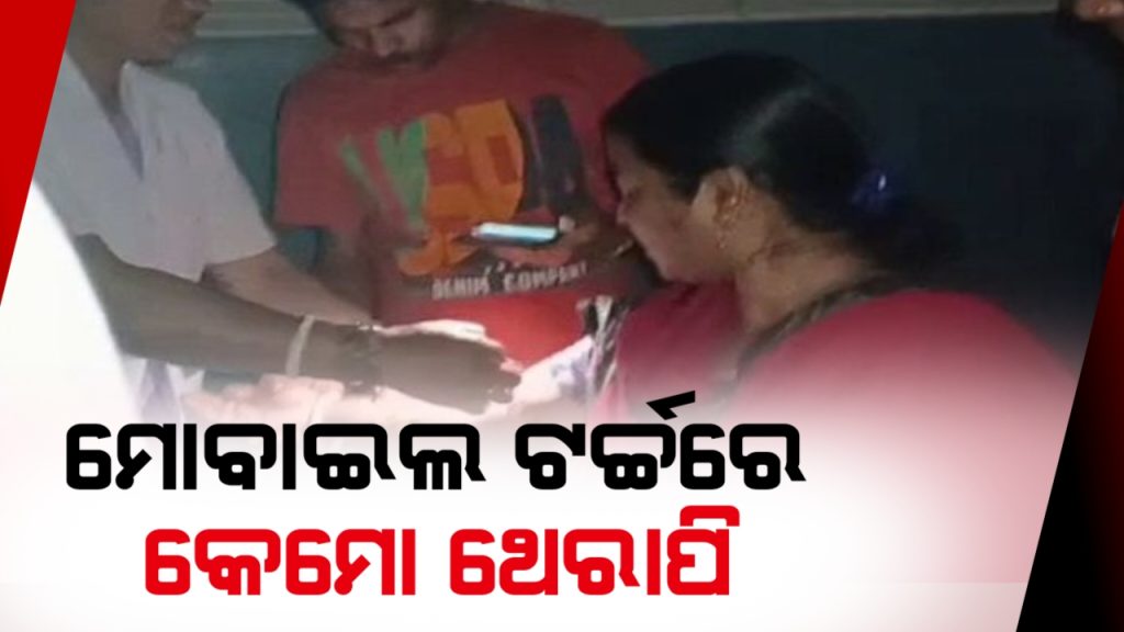 ବୁର୍ଲା ଭୀମସାରରେ ସାଂଘାତିକ ଅବ୍ୟବସ୍ଥା: ମୋବାଇଲ ଟର୍ଚ୍ଚ ଲଗାଇ ରୋଗୀଙ୍କୁ ଦିଆଗଲା କେମୋ
