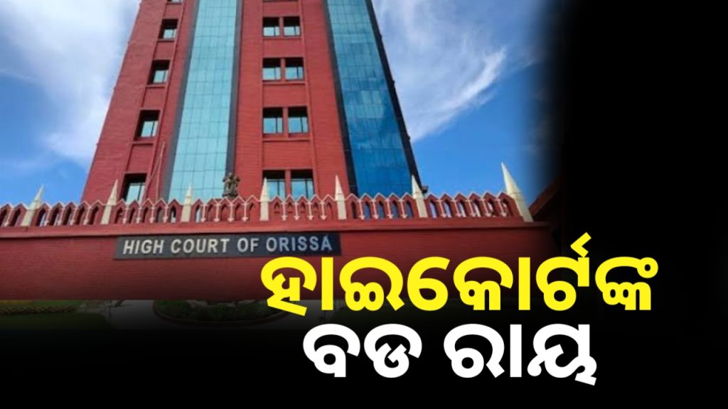 ଶିକ୍ଷିତ ପତ୍ନୀ ରୋଜଗାର ନ କରି ଭରଣପୋଷଣ ଦାବି କରିପାରିବେ ନାହିଁ : ଓଡ଼ିଶା ହାଇକୋର୍ଟ