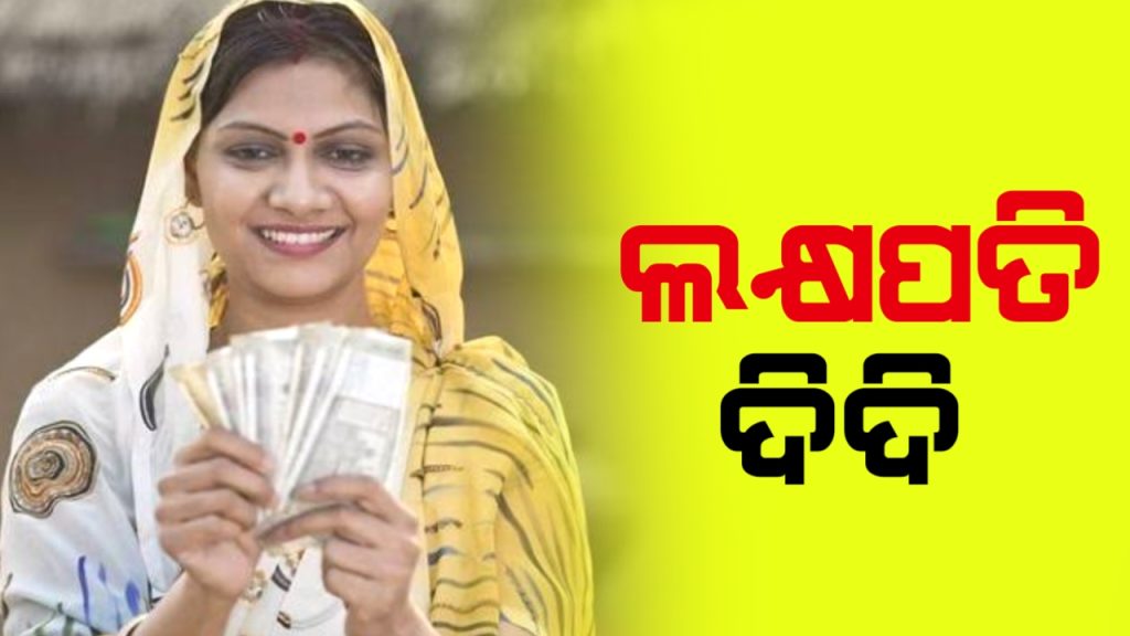 ୨୦୨୭ ସୁଦ୍ଧା ରାଜ୍ୟରେ ୨୫ ଲକ୍ଷ ମହିଳାଙ୍କୁ କରାଯିବ ଲକ୍ଷପତି
