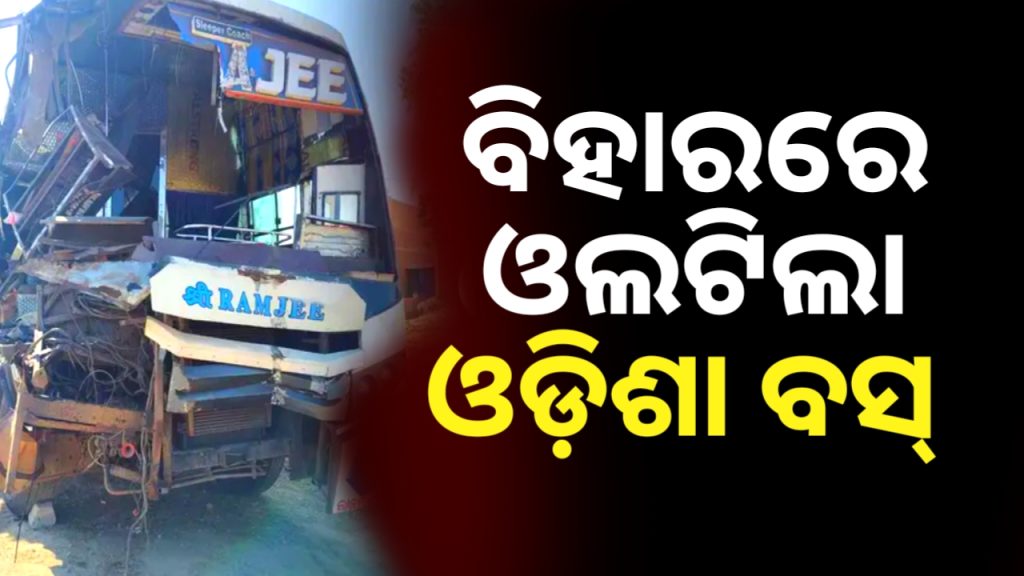 ବିହାରର ମୁହାନିଆରେ ଓଲଟିଲା ଓଡ଼ିଶା ବସ୍ ।