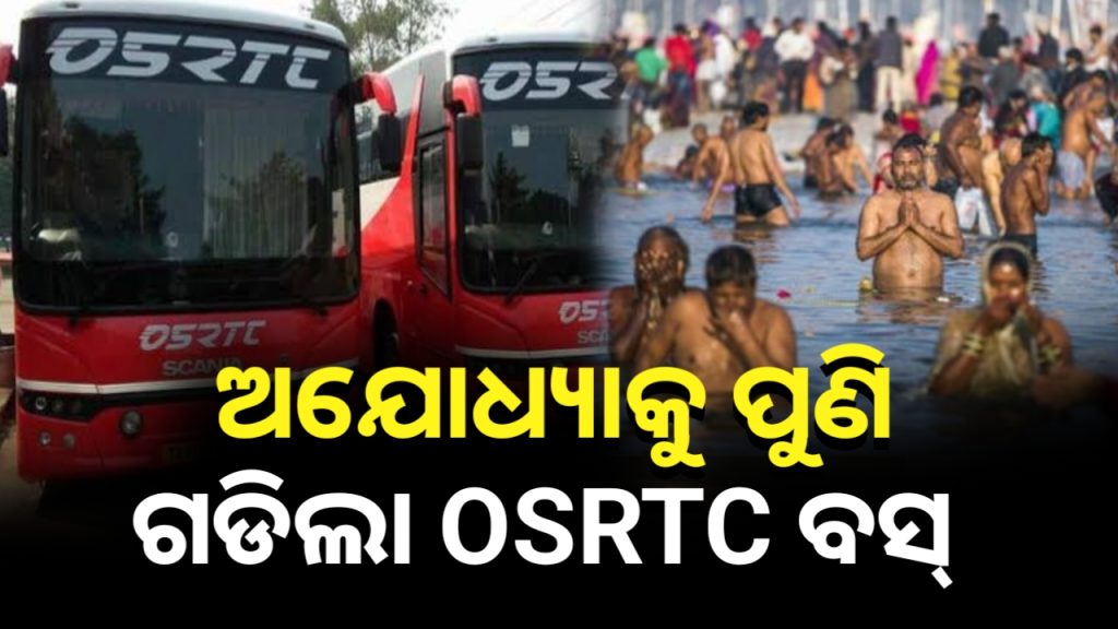 ମହାକୁମ୍ଭକୁ ଓଡ଼ିଶାରୁ ଗଡିଲା ଓଏସଆରଟିସିର ସ୍ୱତନ୍ତ୍ର ବସ୍ ।