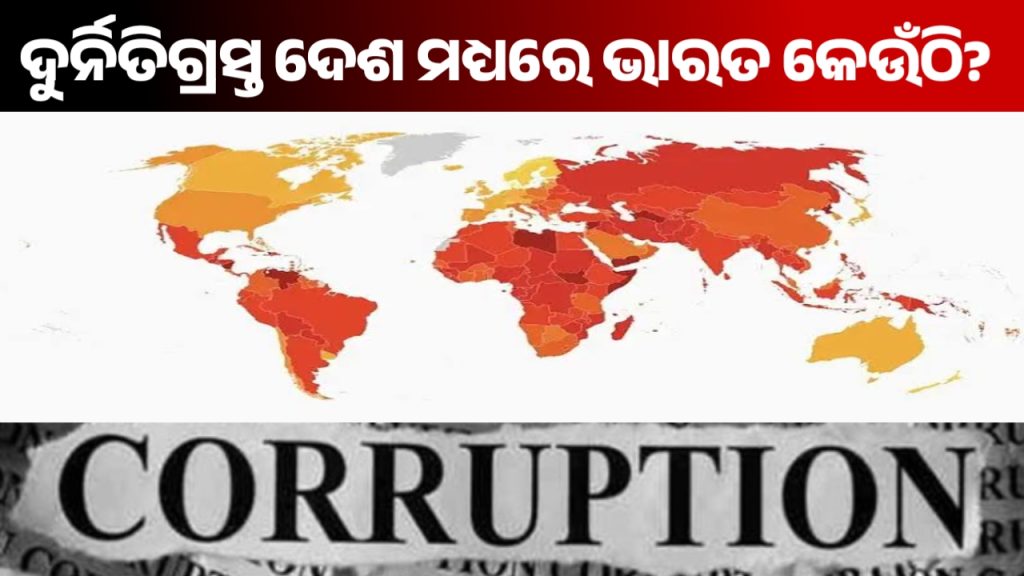 ଦୁର୍ନୀତିଗ୍ରସ୍ତ ଦେଶ ମଧ୍ୟରେ ଭାରତର ସ୍ଥାନ କେଉଁଠି ??