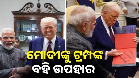 ମୋଦୀଙ୍କୁ ଟ୍ରମ୍ପଙ୍କ ବହି ଉପହାର । ସେ ବହିର ନାଁ କଣ ଜାଣନ୍ତୁ