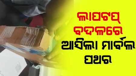 ଲାପଟପ ବଦଳରେ ଆସିଲା ମାର୍ବଲ ପଥର