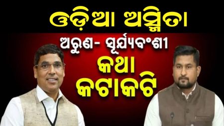 ଓଡିଆ ଅସ୍ମିତା: ଅରୁଣ-ସୂର୍ଯ୍ୟବଂଶୀ ଭିତରେ କଥା କଟାକଟି