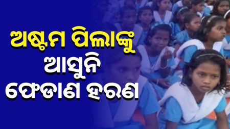 ଅଷ୍ଟମ ଶ୍ରେଣୀ ପିଲା ଜାଣି ନାହାନ୍ତି ଫେଡାଣ ହରଣ : ଗଣଶିକ୍ଷା ମନ୍ତ୍ରୀ