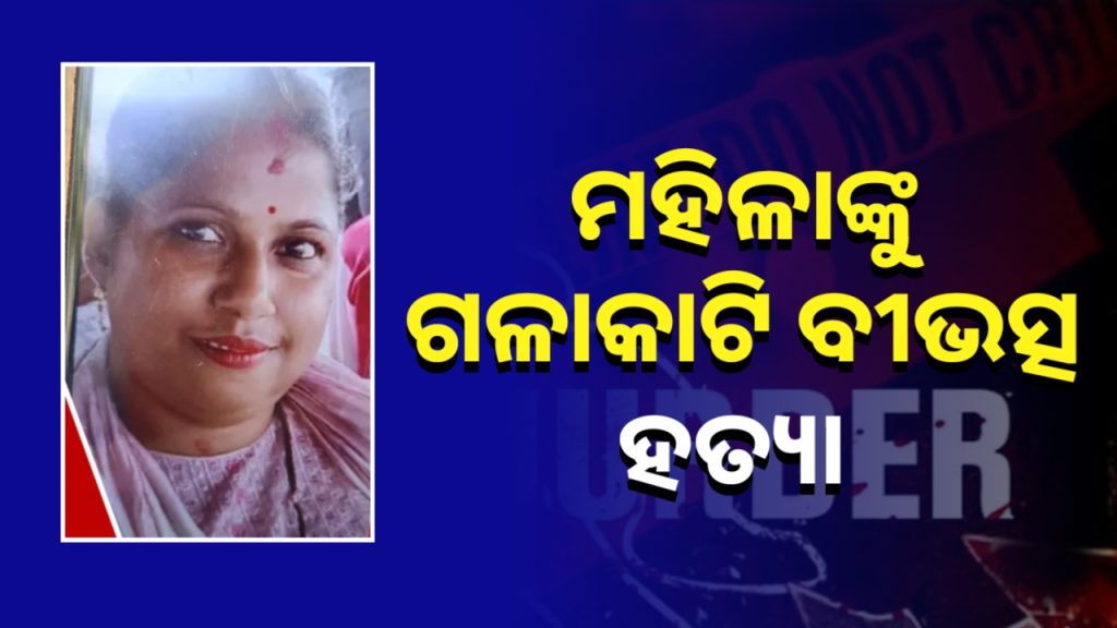 ସିଲଭର ସିଟିରେ ଚାଞ୍ଚଲ୍ୟ, ମହିଳାଙ୍କୁ ଗଳାକାଟି ବୀଭତ୍ସ ହତ୍ୟା ।