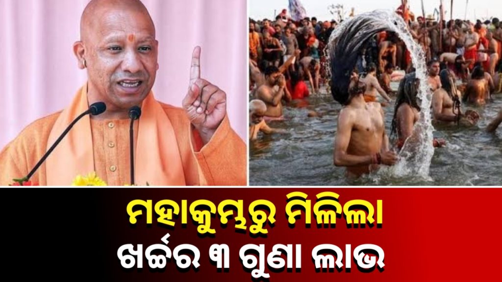 ୧୫୦୦ କୋଟି ଟଙ୍କା ଖର୍ଚ୍ଚ ହୋଇଥିବା ବେଳେ, ଲାଭ ମିଳିଛି ୩ ଲକ୍ଷ କୋଟି: ଯୋଗୀ ଆଦିତ୍ୟ ନାଥ