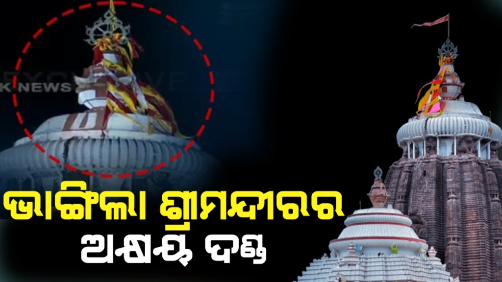 ଭାଙ୍ଗିଲା ଶ୍ରୀମନ୍ଦର ନୀଳଚକ୍ରରେ ପତିତପାବନ ବାନାକୁ ଧାରଣ କରୁଥିବା ଅକ୍ଷୟ ଦଣ୍ଡ।