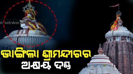 ଭାଙ୍ଗିଲା ଶ୍ରୀମନ୍ଦର ନୀଳଚକ୍ରରେ ପତିତପାବନ ବାନାକୁ ଧାରଣ କରୁଥିବା ଅକ୍ଷୟ ଦଣ୍ଡ।