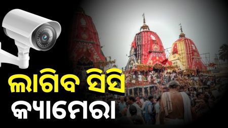 ରଥଯାତ୍ରାକୁ ଶୃଙ୍ଖଳିତ ପାଇଁ ଉତ୍ତରାଛକରୁ ପୁରୀ ଲାଗିବ ସିସି କ୍ୟାମେରା