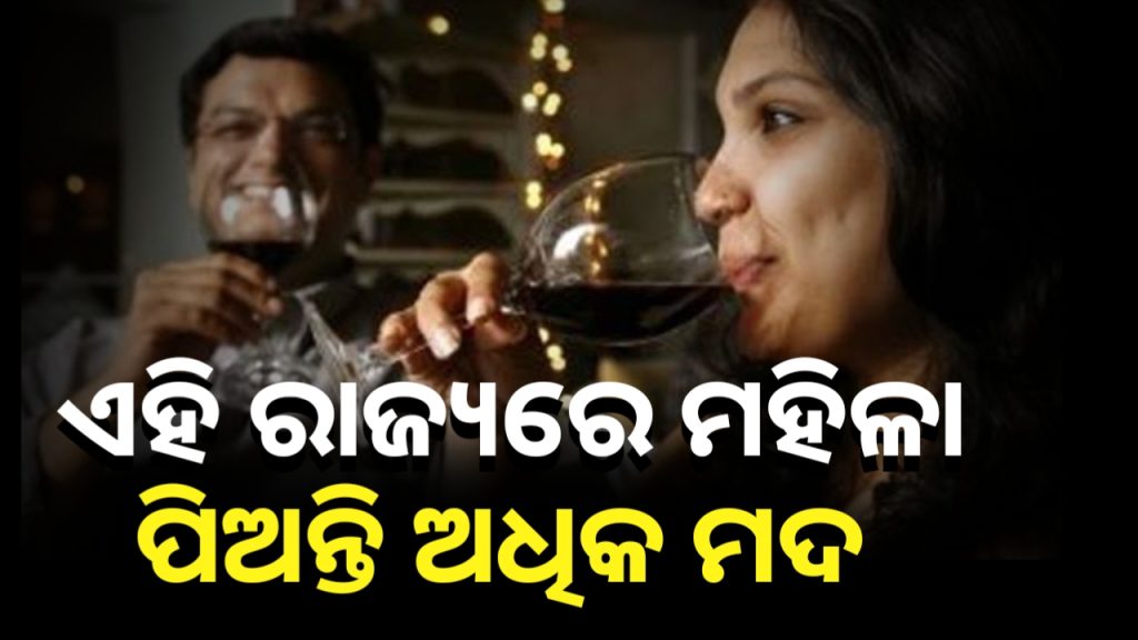 ମଦ ପିଇବାରେ ଏହି ରାଜ୍ୟର ମହିଳା ସବୁଠୁ ଆଗରେ