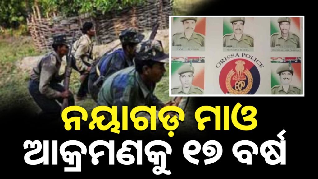 ନୟାଗଡ଼ ମାଓ ଆକ୍ରମଣକୁ ପୁରିଲା ୧୭ ବର୍ଷ