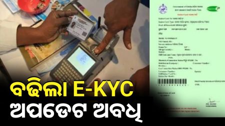 ବଢିଲା ଇ-କେୱାଇସି ଅପଡେଟ୍ ଅବଧି ।