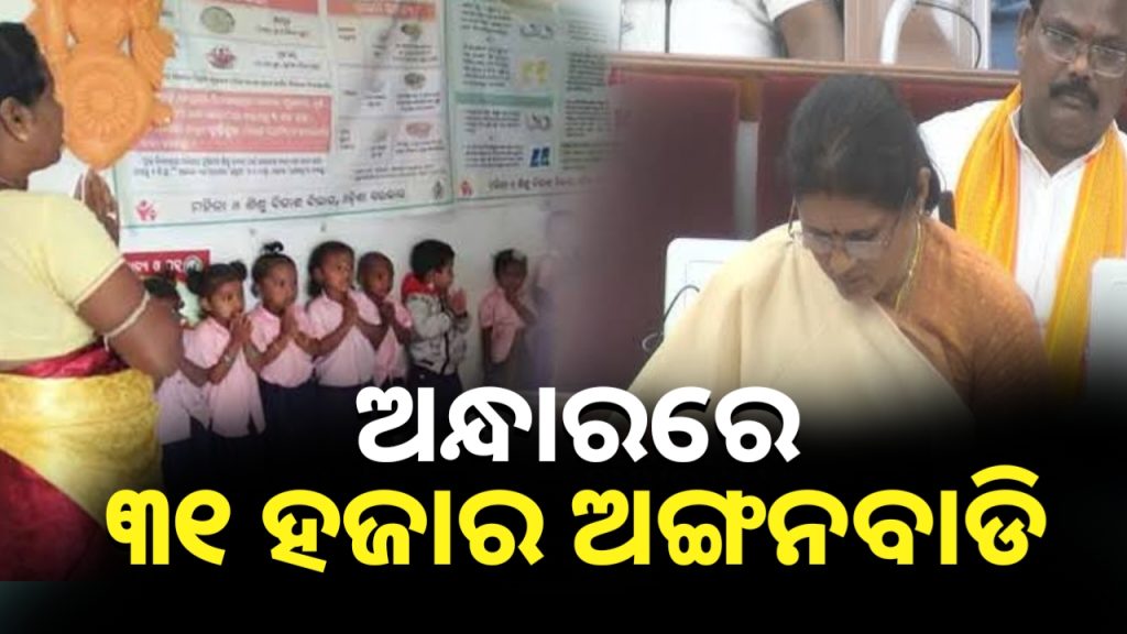 ଅନ୍ଧାରରେ ରାଜ୍ୟର ୩୧ ହଜାର ଅଙ୍ଗନବାଡ଼ି କେନ୍ଦ୍ର