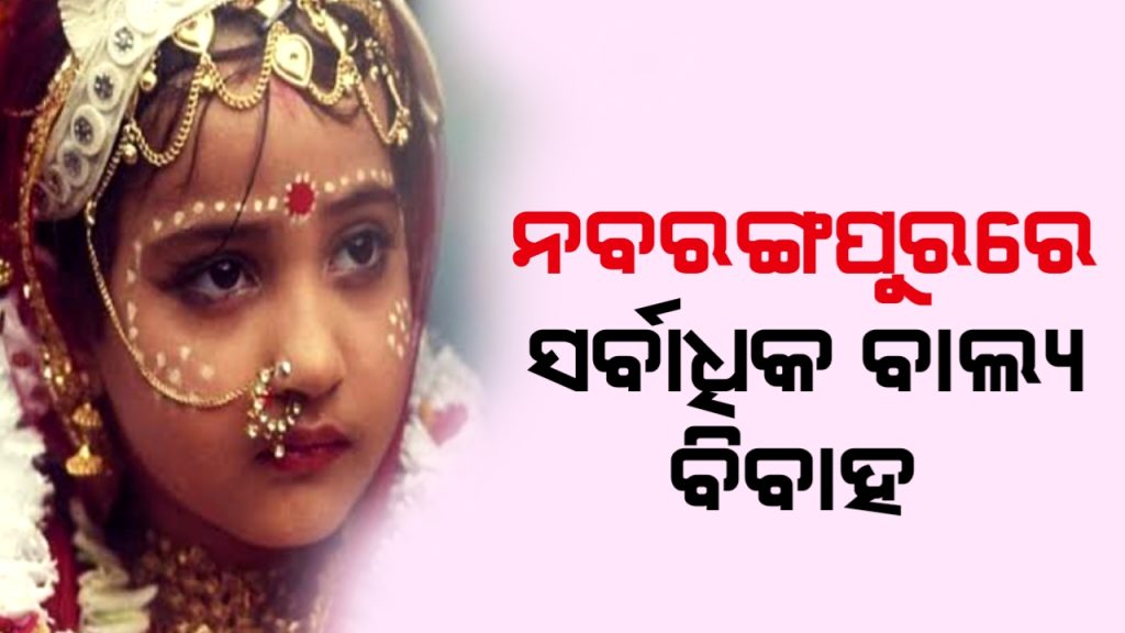 ରାଜ୍ୟରେ ୬ ବର୍ଷରେ ହୋଇଛି ୮ ହଜାର ୧୫୯ ବାଲ୍ୟ ବିବାହ।