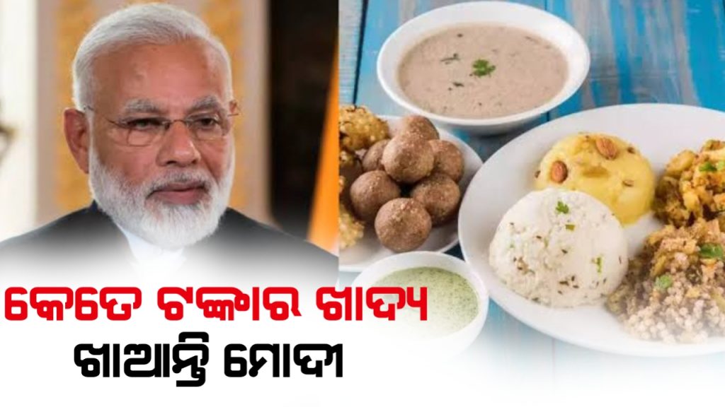 ଦୈନନ୍ଦିନ କେତେ ଟଙ୍କାର ଖାଦ୍ୟ ଖାଆନ୍ତି ପ୍ରଧାନମନ୍ତ୍ରୀ ମୋଦି