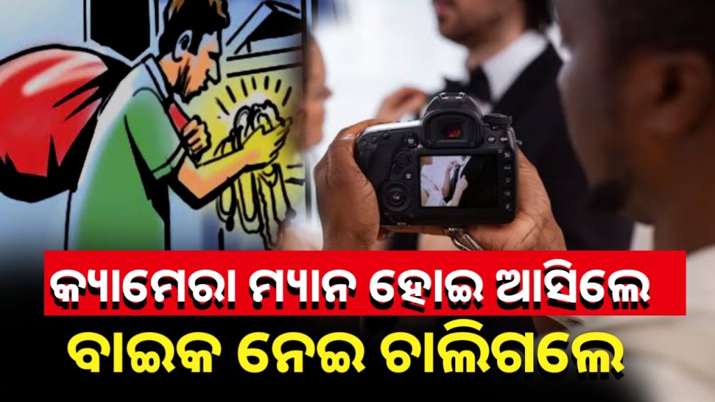 କ୍ୟାମେରା ମ୍ୟାନ ହୋଇ ବରପକ୍ଷରୁ ଆସିଲେ ।ଭିଡ଼ର ସୁଯୋଗ ଦେଖି କନିଆର ଦାଦାଙ୍କ ବାଇକ ଲୁଟିନେଲେ ।