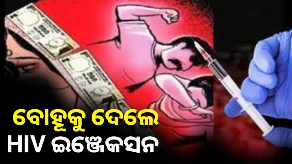 ଯୌତୁକ ମିଳିଲାନି ବୋଲି ନିଜ ବୋହୂକୁ ଏଚଆଇଭି ଇଞ୍ଜେକସନ ଦେବାକୁ ପଛାଇଲେନି ଶ୍ୱଶୁରଘର ଲୋକ।