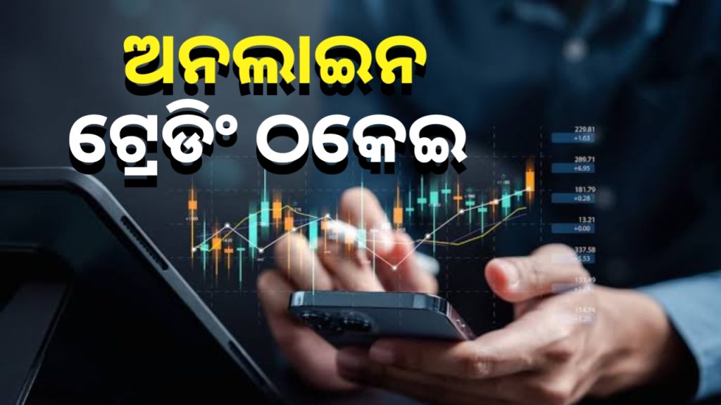 ସେୟାର ମାର୍କେଟ ନାଁରେ ବଡ଼ ଦୁର୍ନୀତି ।ହଜାରେ କୋଟିରୁ ୧୨ ଶହ କୋଟି ଟଙ୍କା ଠକେଇ ଅଭିଯୋଗ