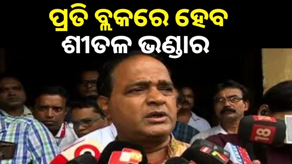 ପ୍ରତି ବ୍ଲକରେ ପ୍ରତିଷ୍ଠା ହେବ ଶୀତଳ ଭଣ୍ଡାର