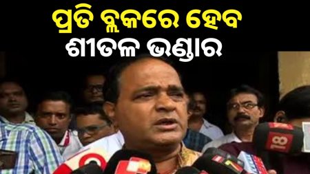 ପ୍ରତି ବ୍ଲକରେ ପ୍ରତିଷ୍ଠା ହେବ ଶୀତଳ ଭଣ୍ଡାର