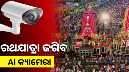 ବିଶ୍ୱ ପ୍ରସିଦ୍ଧ ରଥଯାତ୍ରାକୁ ଜଗିବ ଏଆଇ କ୍ୟାମେରା ।