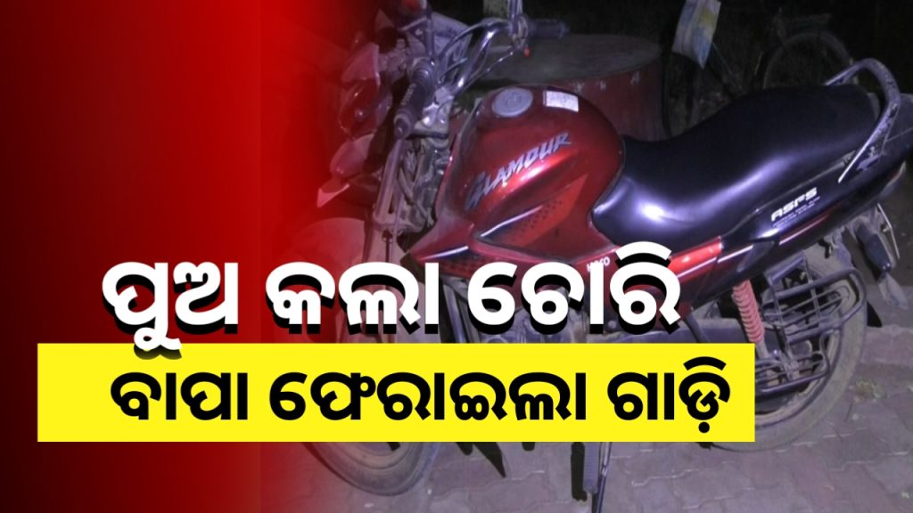 ଥାନାରେ ଗାଡି ରଖି ଛାଡିଗଲେ ଚିଠି । ପୁଅର ଭୂଲ୍ ପାଇଁ କ୍ଷମା ମାଗିଲେ ବାପା ।