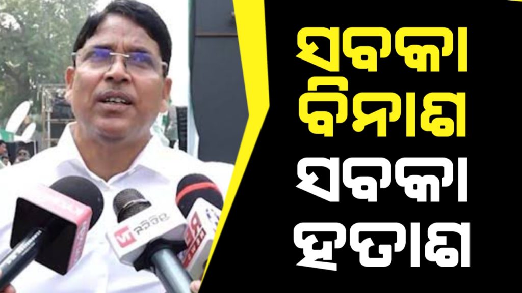 ସବକା ବିନାଶ ସବକା ହତାଶ:ବିଜେଡି ବିଧାୟକ ଅରୁଣ ସାହୁ ।
