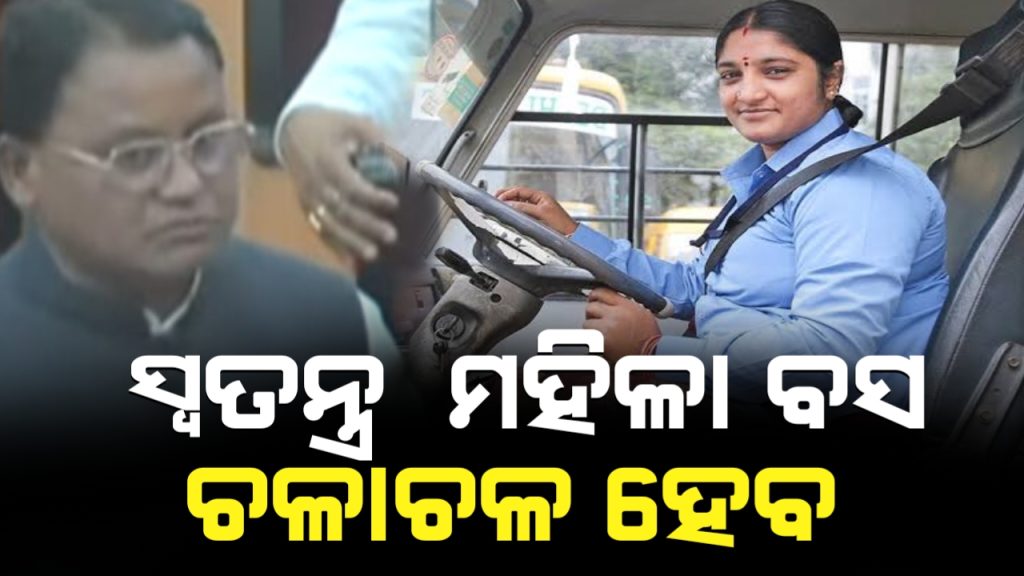 ଚିଲିକାକୁ ବିଶ୍ୱସ୍ତରୀୟ ପଯ୍ୟଟନସ୍ଥଳୀ କରିବାକୁ ପ୍ରୟାସ ।ମହିଳା କର୍ମଚାରୀଙ୍କୁ ନେଇ ସ୍ୱତନ୍ତ୍ର ମହିଳା ବସ ଚଳାଚଳ ହେବ