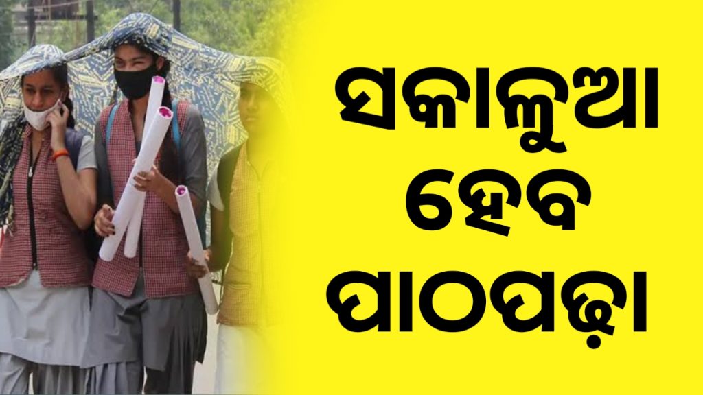 ସମ୍ଭାବ୍ୟ ଗ୍ରୀଷ୍ମପ୍ରବାହ ମୁକାବିଲା ନେଇ ପାଠପଢା ଓ ପରୀକ୍ଷା ସକାଳୁଆ ନିର୍ଦ୍ଦେଶ
