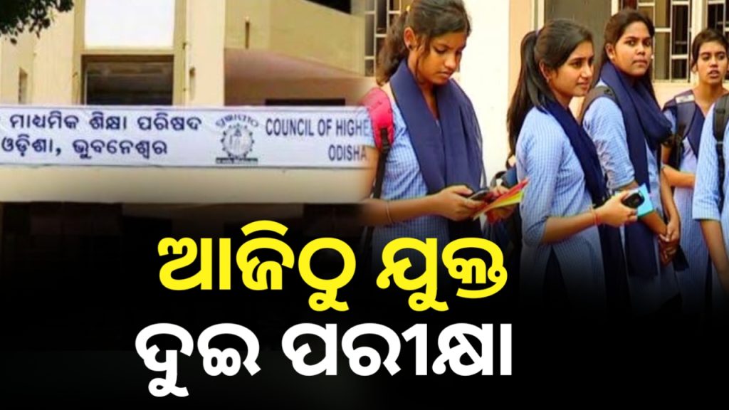 ଆଜିଠୁ ଯୁକ୍ତ ଦୁଇ ପରୀକ୍ଷା । ମାର୍ଚ୍ଚ ୨୭ ତାରିଖ ଯାଏ ପରୀକ୍ଷା ଚାଲିବ ।