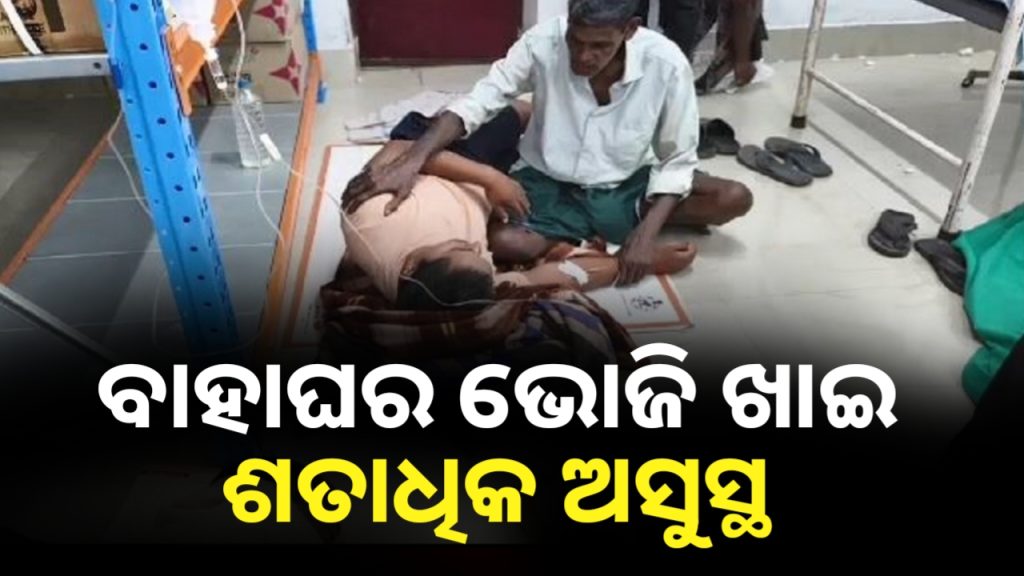 ବାହାଘର ଭୋଜି ଖାଇ ଶତାଧିକ ଅସୁସ୍ଥ ।