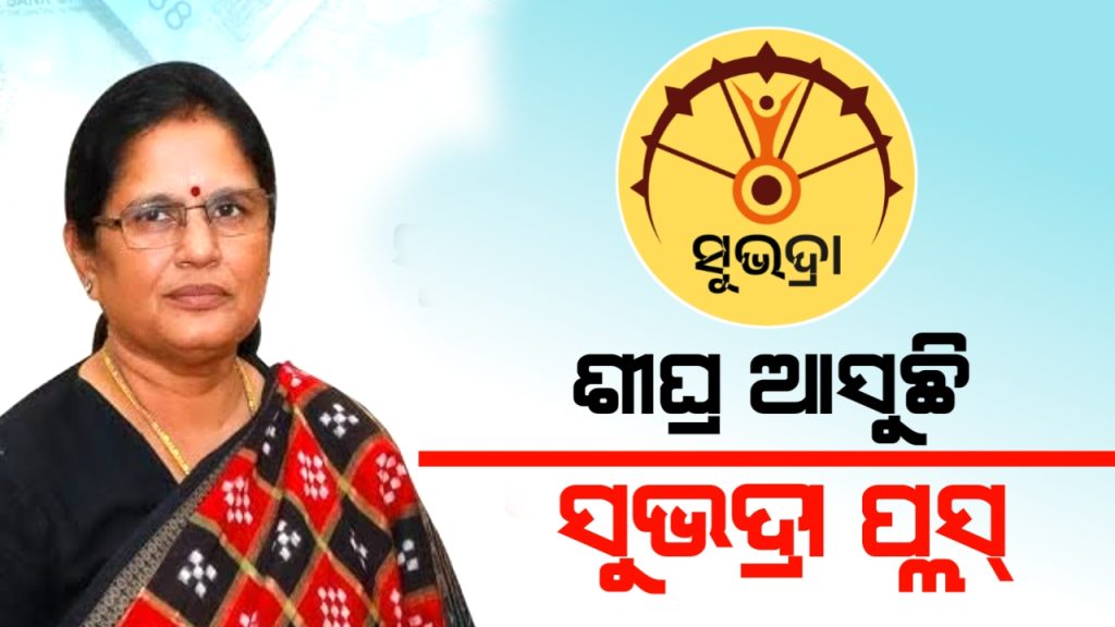 ଆହୁରି ସଶକ୍ତ ହେବେ ମହିଳା । କାର୍ଯ୍ୟକାରୀ ହେବ ସୁଭଦ୍ରା ପ୍ଲସ୍ ।