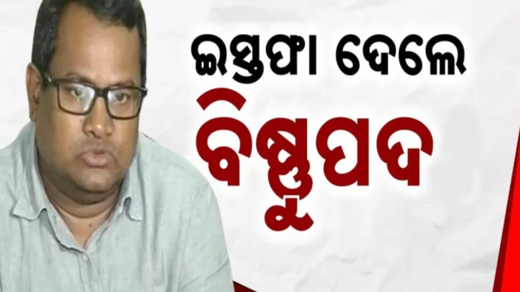 ଶେଷରେ ଇସ୍ତଫା ଦେଲେ ବିଷ୍ଣୁପଦ ସେଠୀ ।