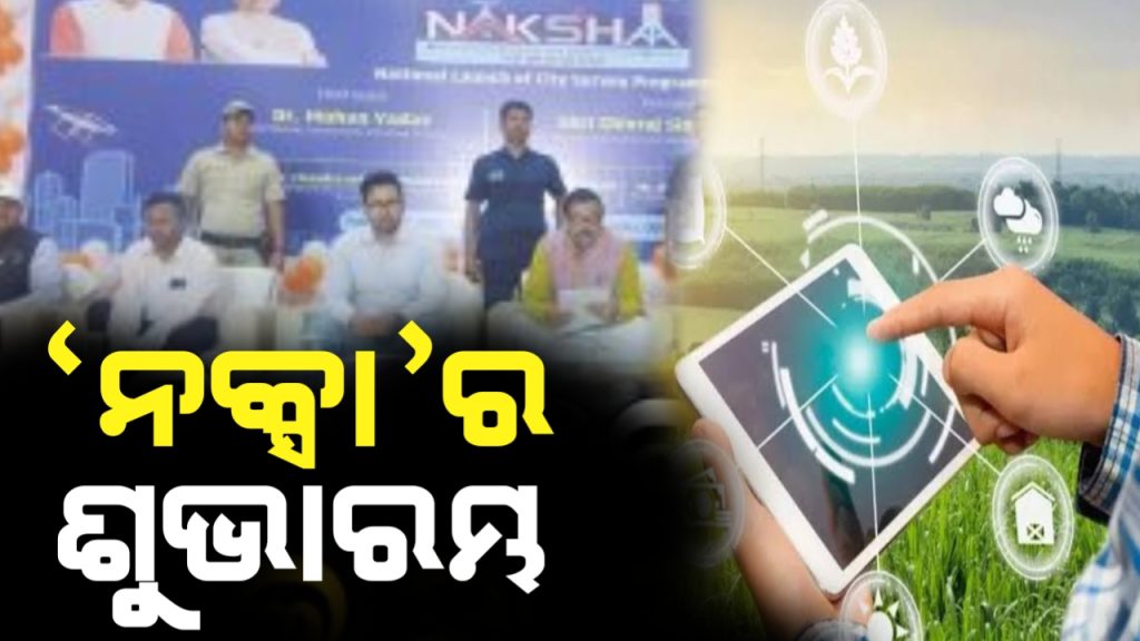 ସହରାଞ୍ଚଳ ଜାତୀୟ ଭୂସ୍ଥାନିକ ସର୍ବେକ୍ଷଣ ‘ନକ୍ସା’ର ଶୁଭାରମ୍ଭ